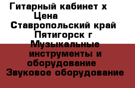 Гитарный кабинет2х12 › Цена ­ 15 000 - Ставропольский край, Пятигорск г. Музыкальные инструменты и оборудование » Звуковое оборудование   